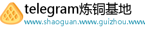 telegram炼铜基地
